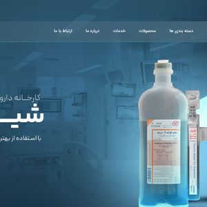 کارخانه داروسازی شیراز سرم